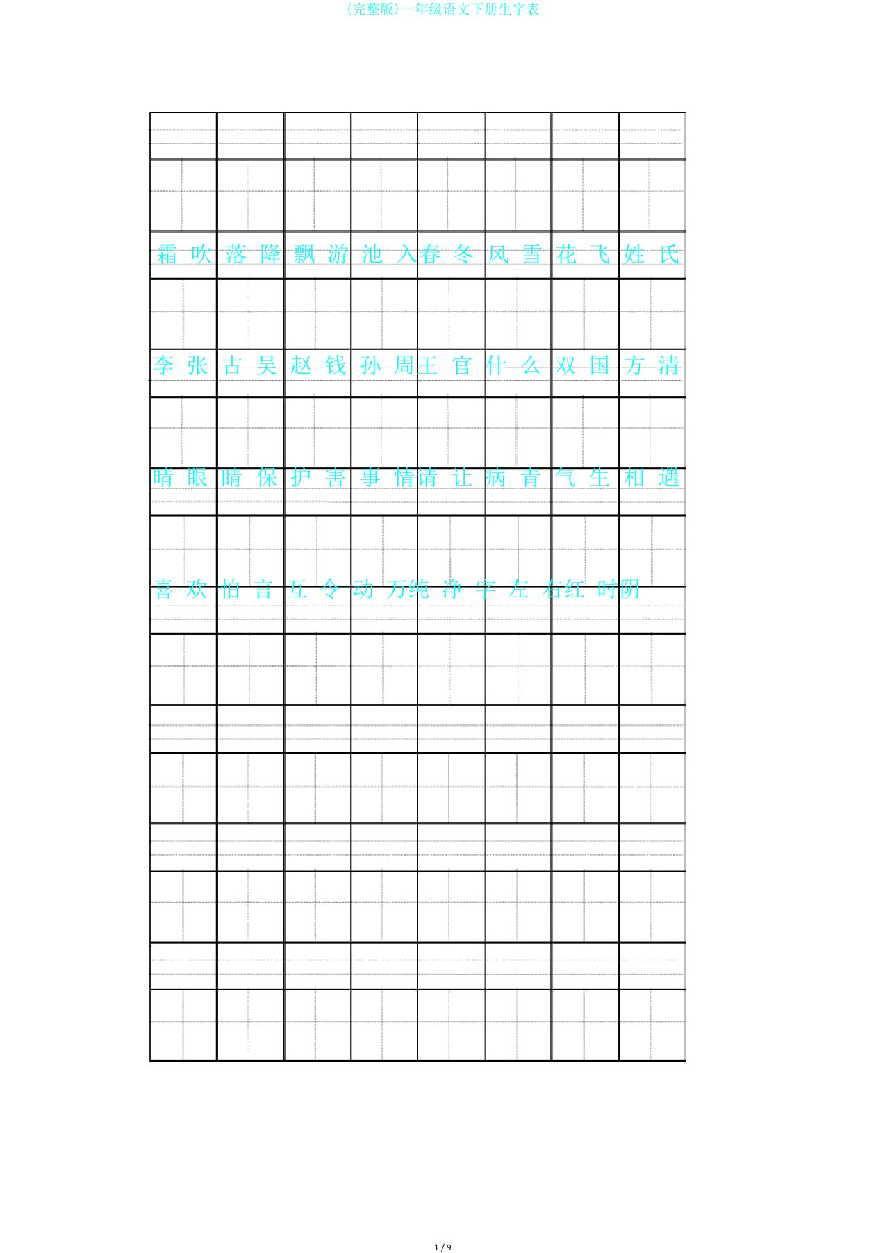 完整版一年级语文下册生字表