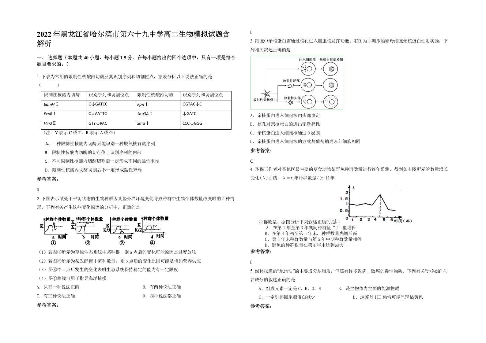 2022年黑龙江省哈尔滨市第六十九中学高二生物模拟试题含解析