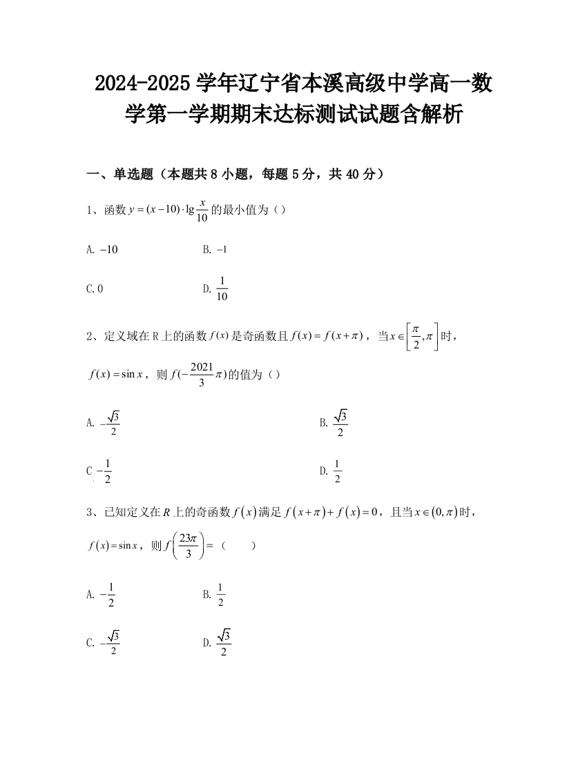 2024-2025学年辽宁省本溪高级中学高一数学第一学期期末达标测试试题含解析