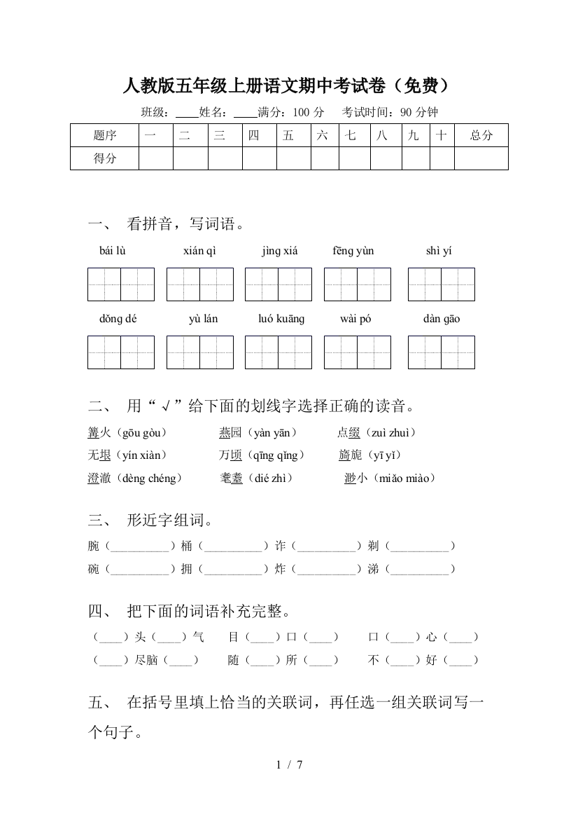 人教版五年级上册语文期中考试卷(免费)