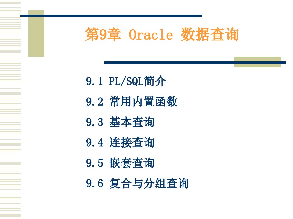 第9章Oracle数据查询ppt课件