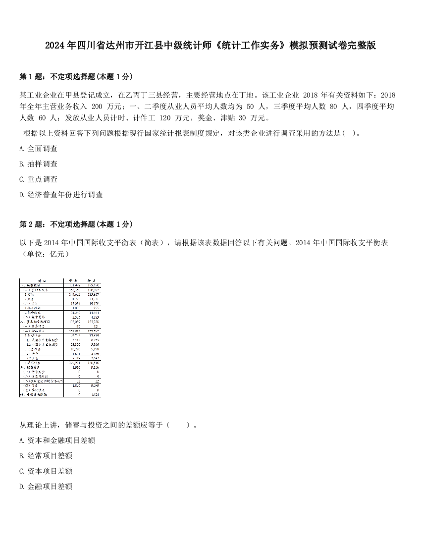 2024年四川省达州市开江县中级统计师《统计工作实务》模拟预测试卷完整版