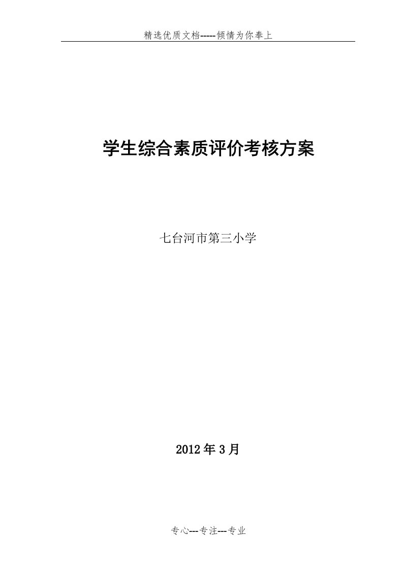 学生综合素质评价考核方案(共11页)