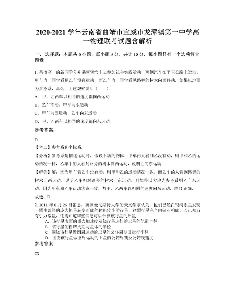 2020-2021学年云南省曲靖市宣威市龙潭镇第一中学高一物理联考试题含解析