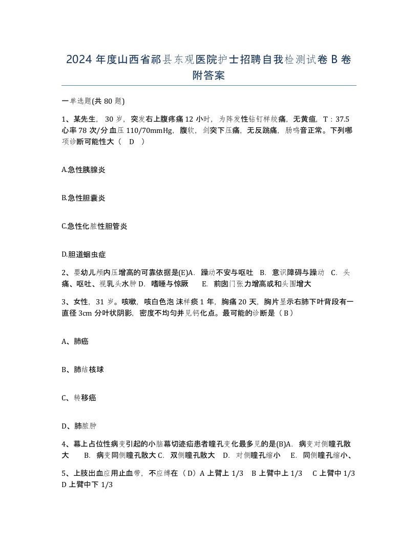 2024年度山西省祁县东观医院护士招聘自我检测试卷B卷附答案