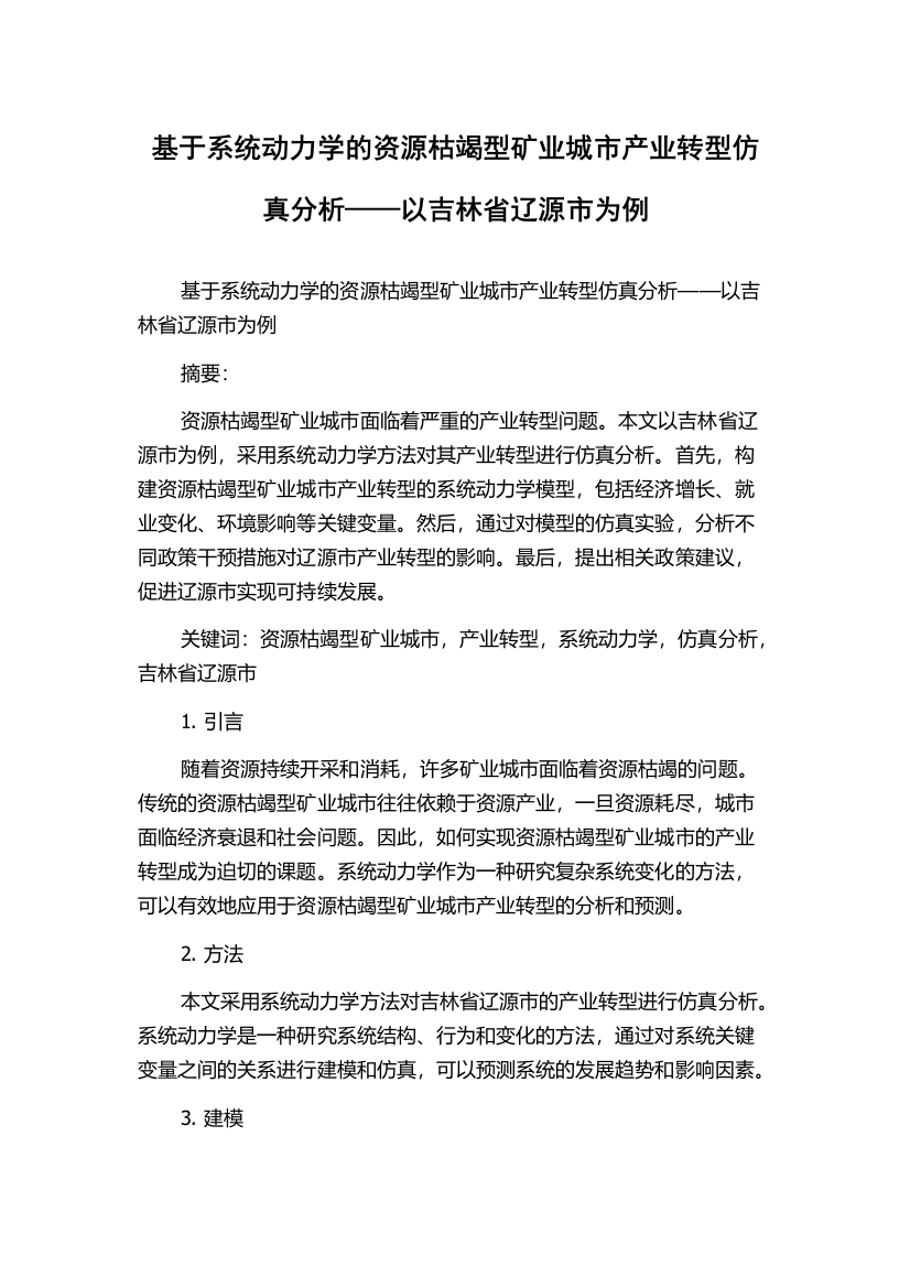 基于系统动力学的资源枯竭型矿业城市产业转型仿真分析——以吉林省辽源市为例