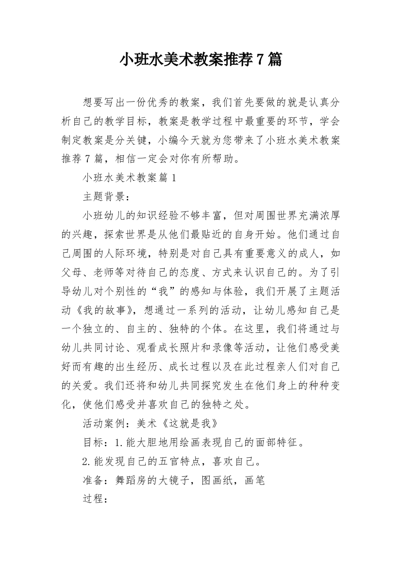 小班水美术教案推荐7篇