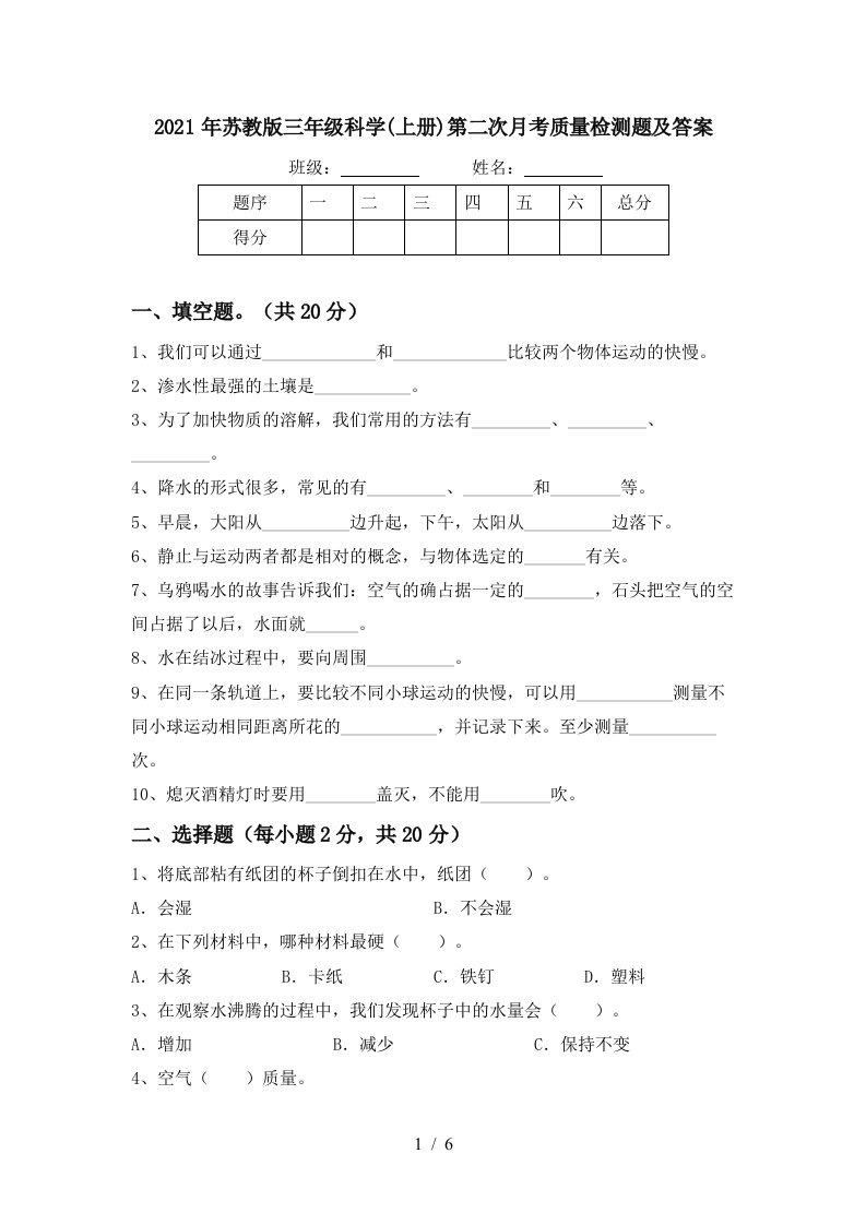 2021年苏教版三年级科学上册第二次月考质量检测题及答案