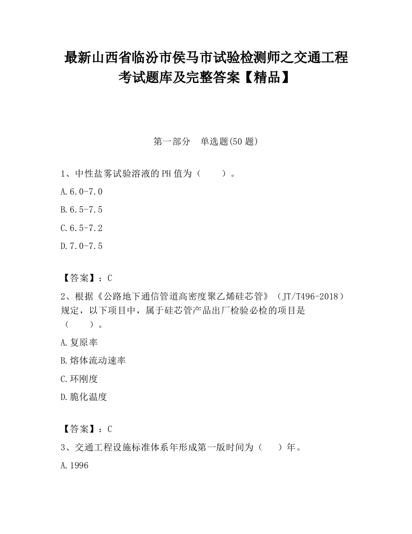 最新山西省临汾市侯马市试验检测师之交通工程考试题库及完整答案【精品】