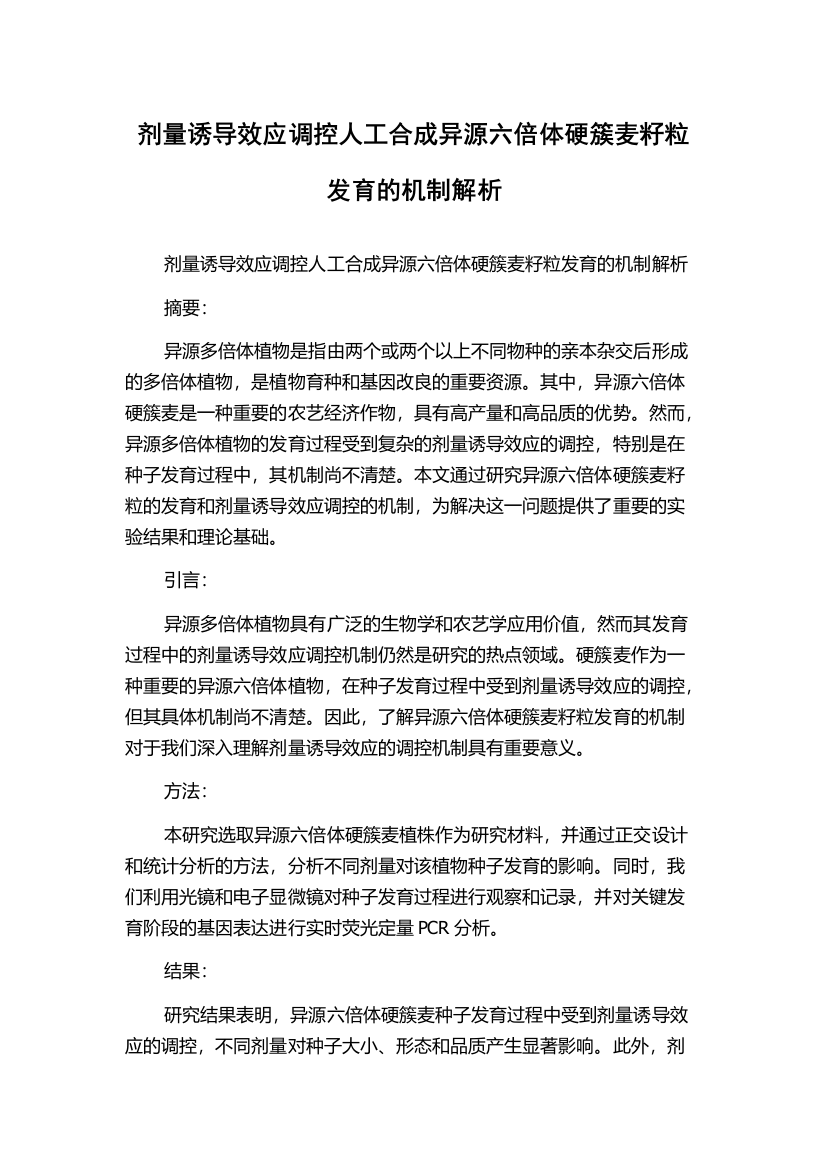 剂量诱导效应调控人工合成异源六倍体硬簇麦籽粒发育的机制解析