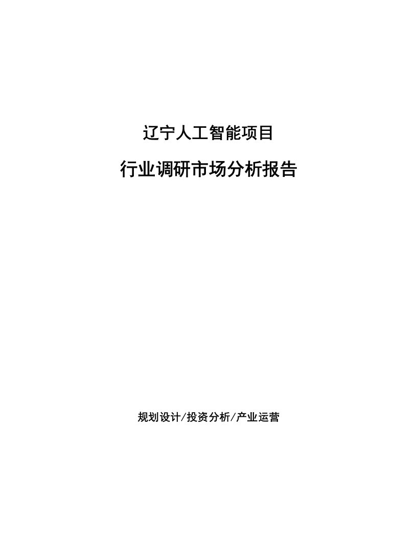 辽宁人工智能项目行业调研市场分析报告