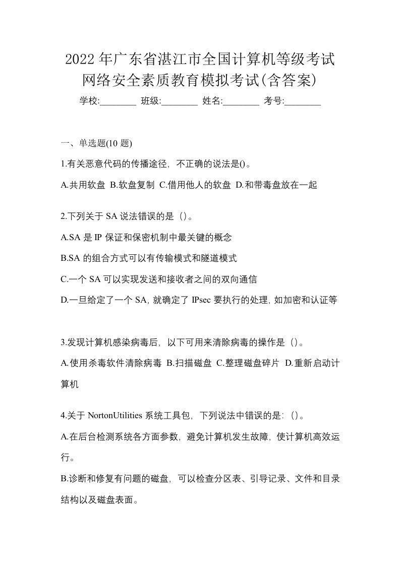 2022年广东省湛江市全国计算机等级考试网络安全素质教育模拟考试含答案