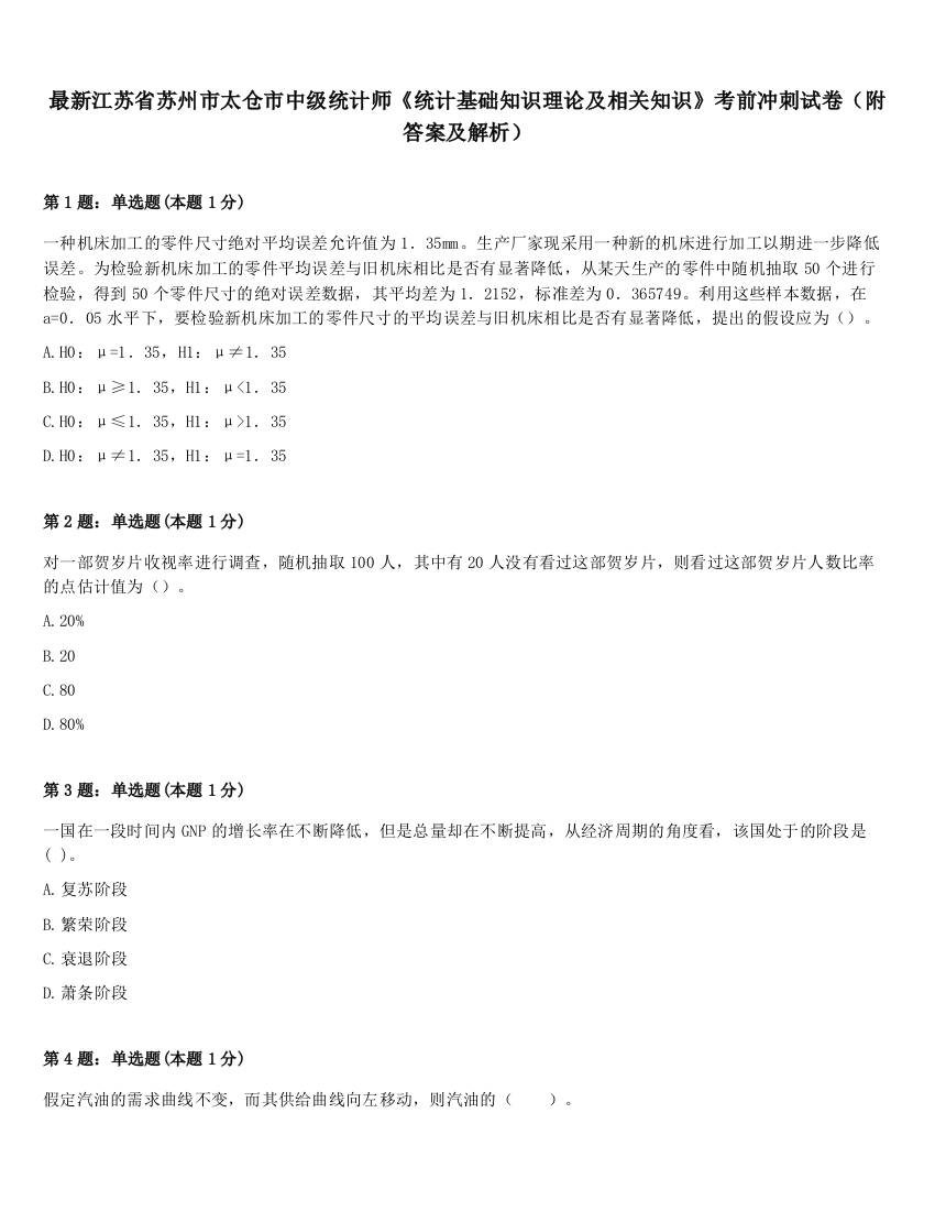 最新江苏省苏州市太仓市中级统计师《统计基础知识理论及相关知识》考前冲刺试卷（附答案及解析）