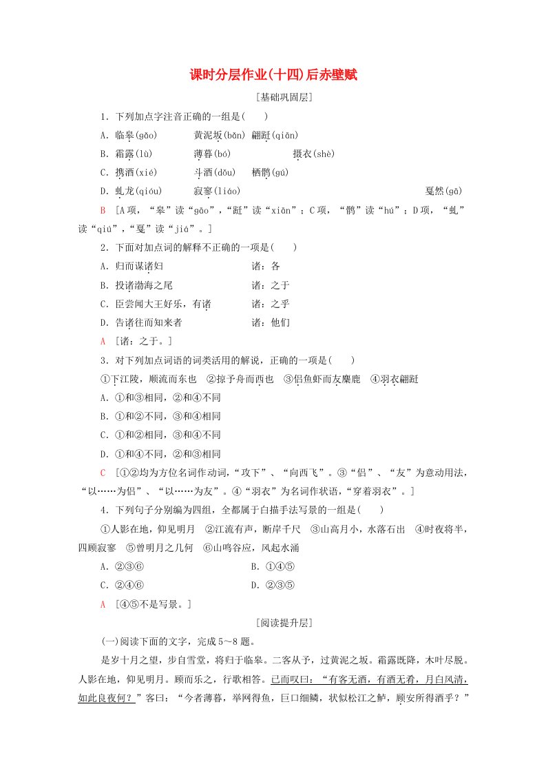 2019-2020学年高中语文课时作业14后赤壁赋含解析粤教版选修唐宋散文蚜