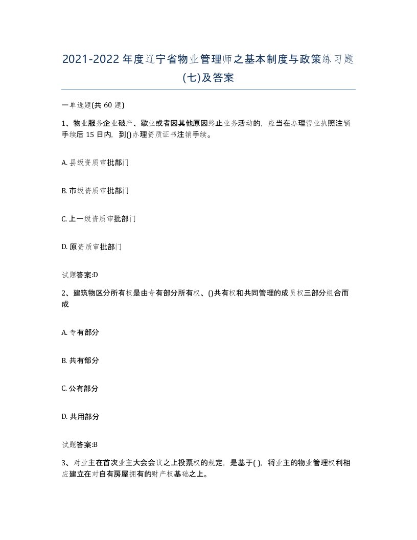 2021-2022年度辽宁省物业管理师之基本制度与政策练习题七及答案