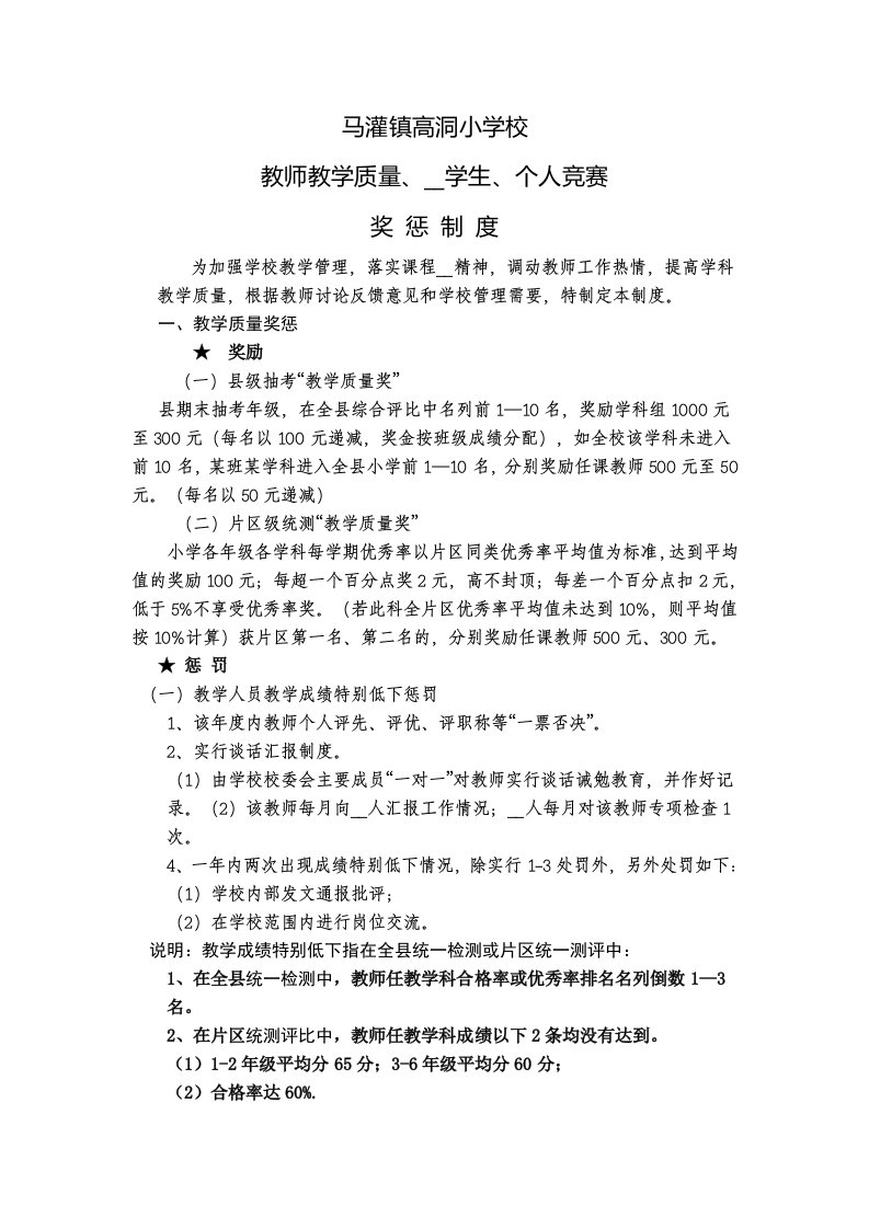 小学教师教学质量奖惩制度