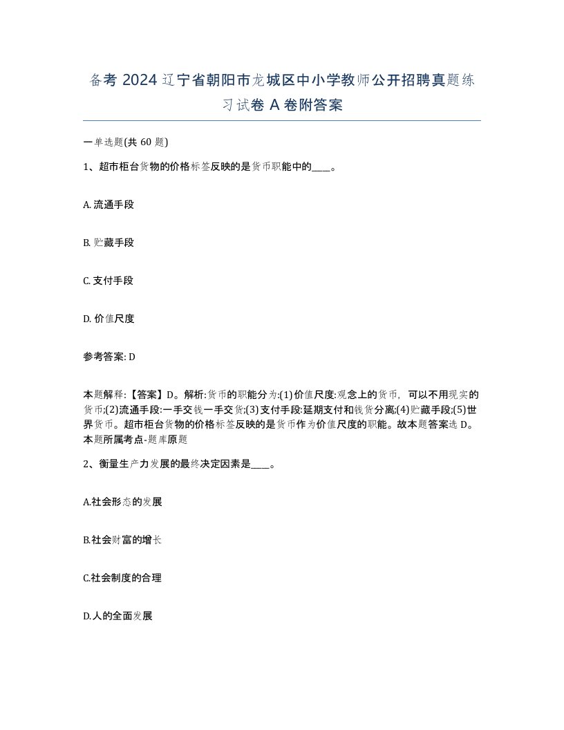 备考2024辽宁省朝阳市龙城区中小学教师公开招聘真题练习试卷A卷附答案