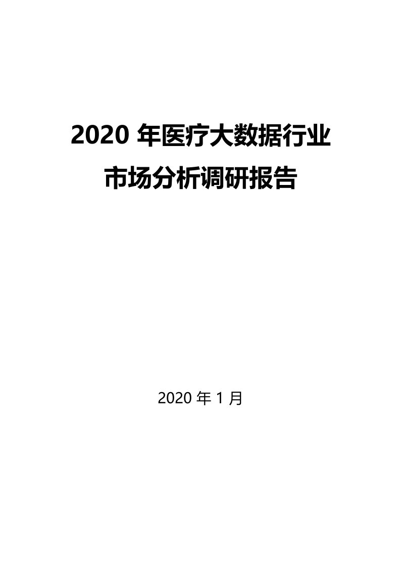 2020年医疗大数据行业市场分析调研报告