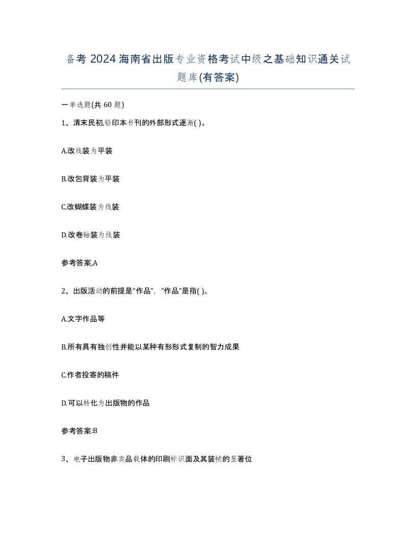 备考2024海南省出版专业资格考试中级之基础知识通关试题库有答案