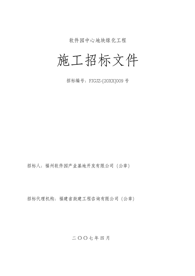 招标投标-福州软件园开发中心地块绿化工程施工招标文件