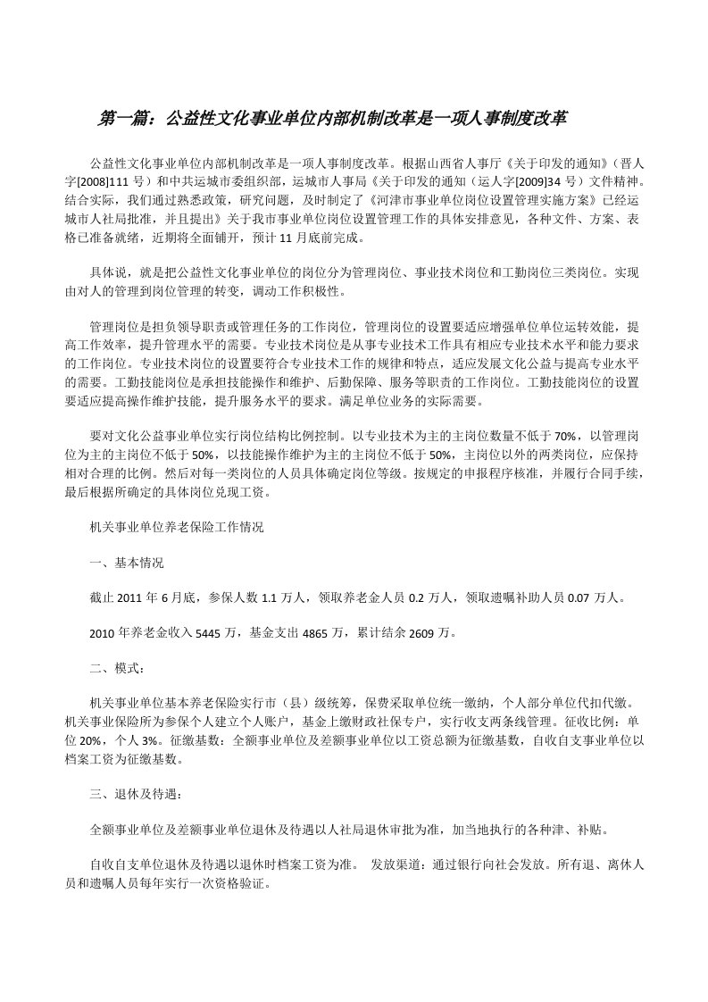 公益性文化事业单位内部机制改革是一项人事制度改革[修改版]