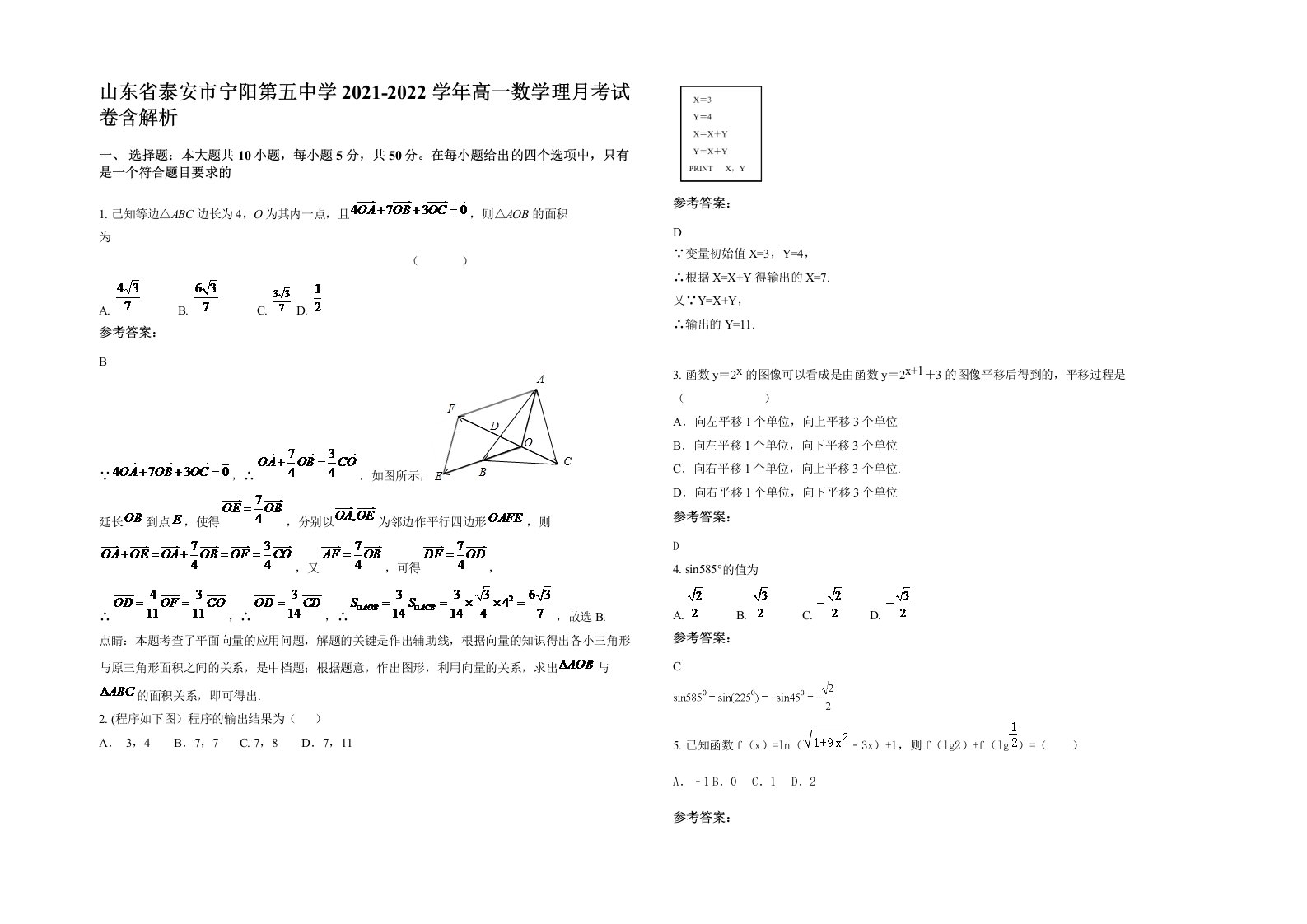 山东省泰安市宁阳第五中学2021-2022学年高一数学理月考试卷含解析