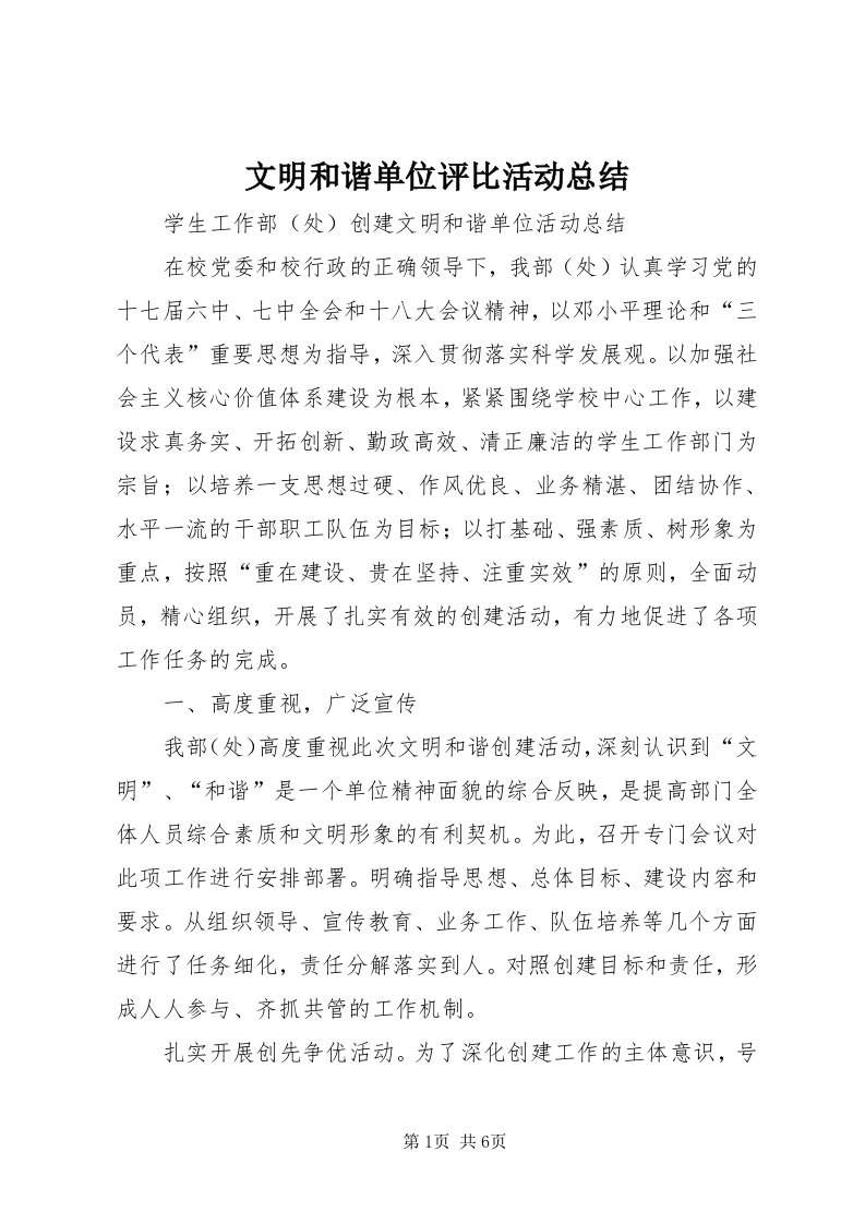 6文明和谐单位评比活动总结