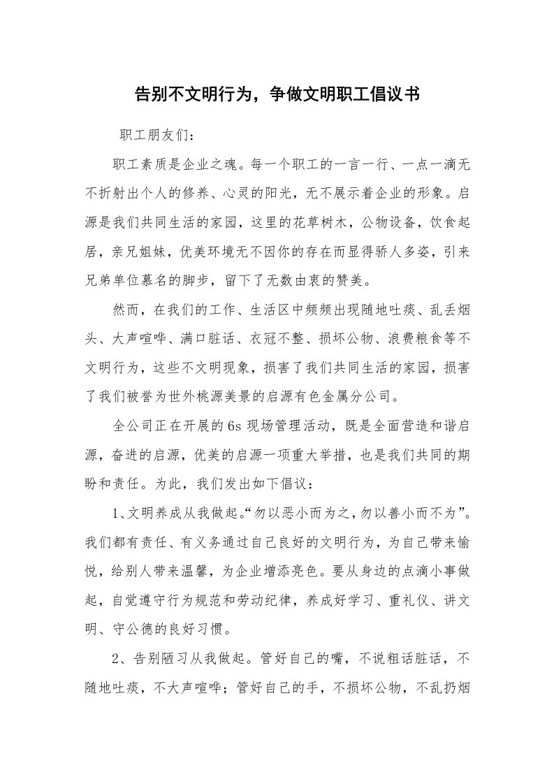 条据书信_倡议书_告别不文明行为，争做文明职工倡议书