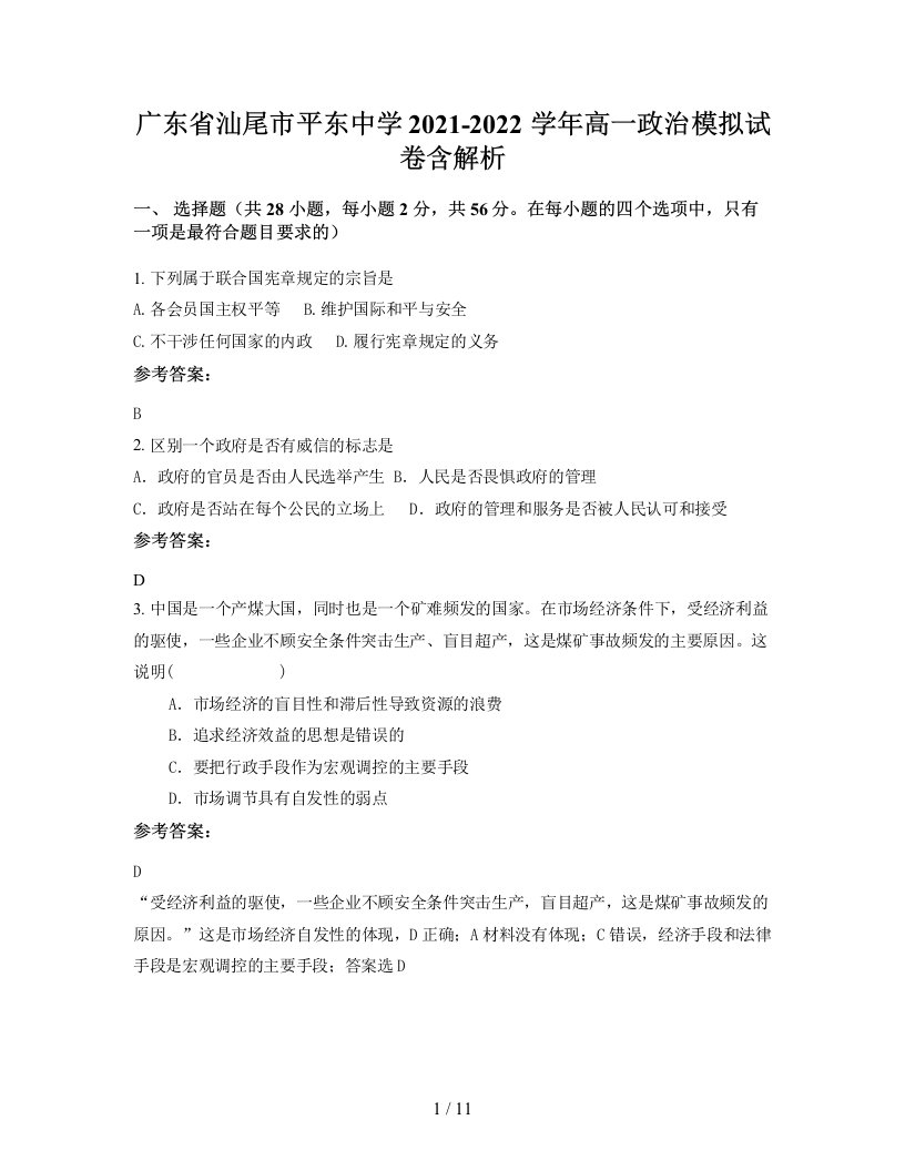 广东省汕尾市平东中学2021-2022学年高一政治模拟试卷含解析