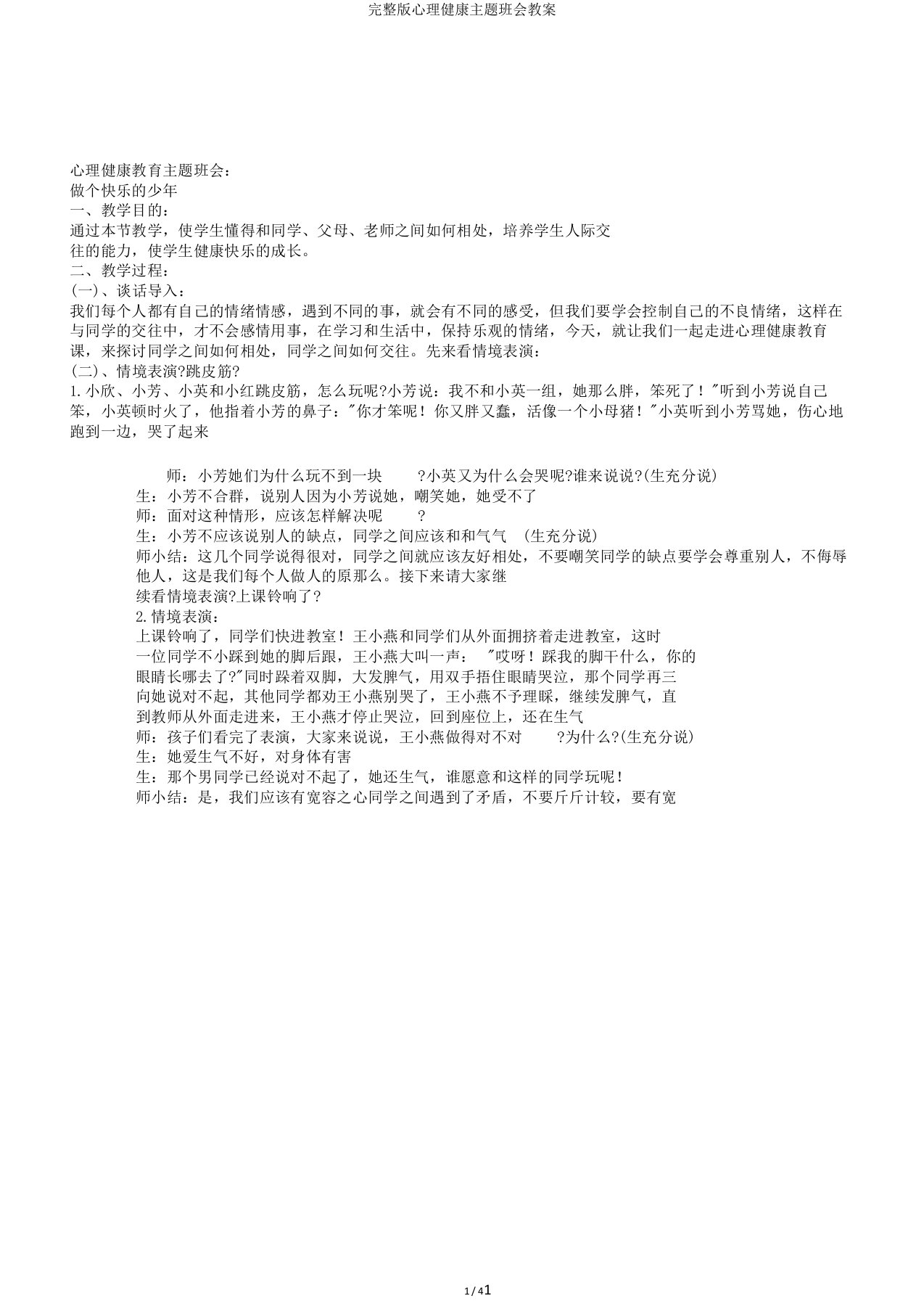 完整版心理健康主题班会教案