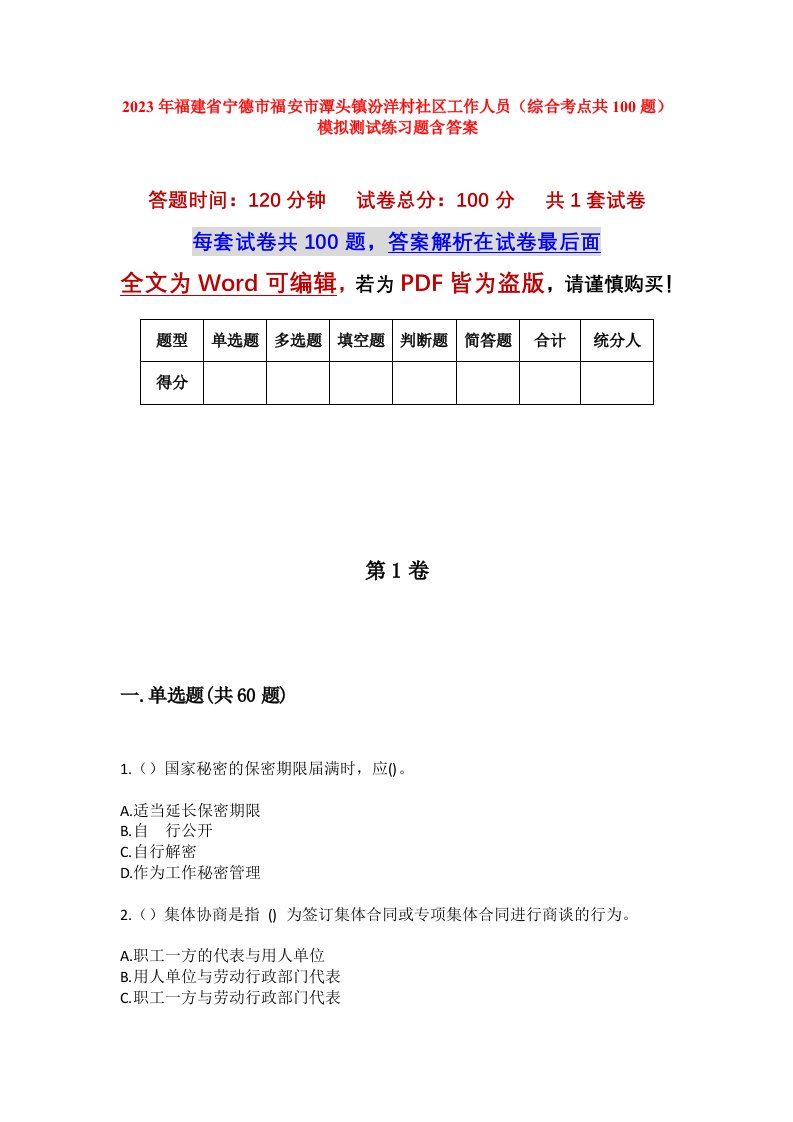 2023年福建省宁德市福安市潭头镇汾洋村社区工作人员综合考点共100题模拟测试练习题含答案