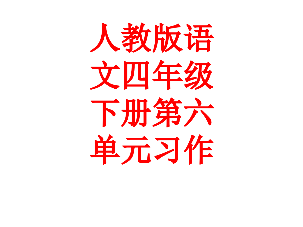 人教版语文四年级下册第六单元习作