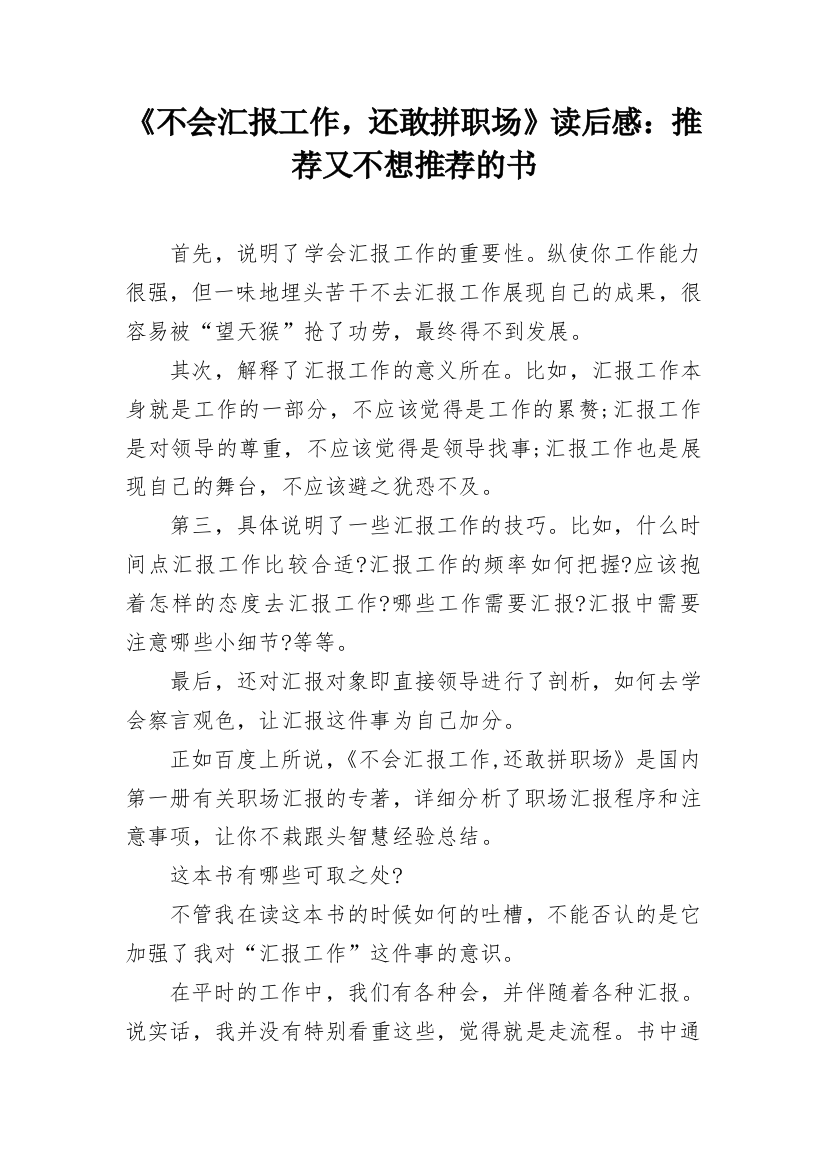 《不会汇报工作，还敢拼职场》读后感：推荐又不想推荐的书