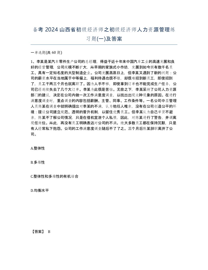 备考2024山西省初级经济师之初级经济师人力资源管理练习题一及答案