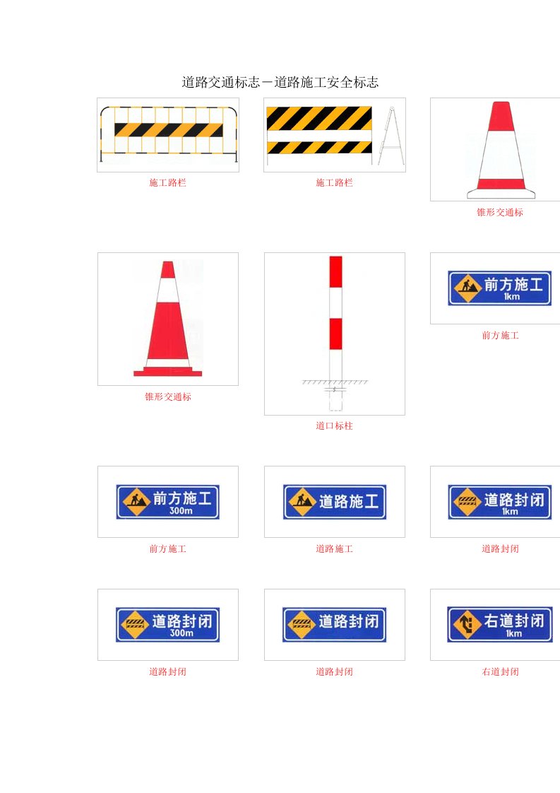 道路交通标志－道路施工安全标志