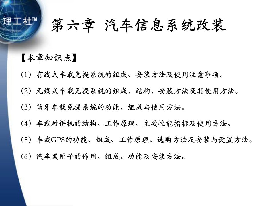 汽车改装教学课件作者吴兴敏6.第六章汽车信息系统改装