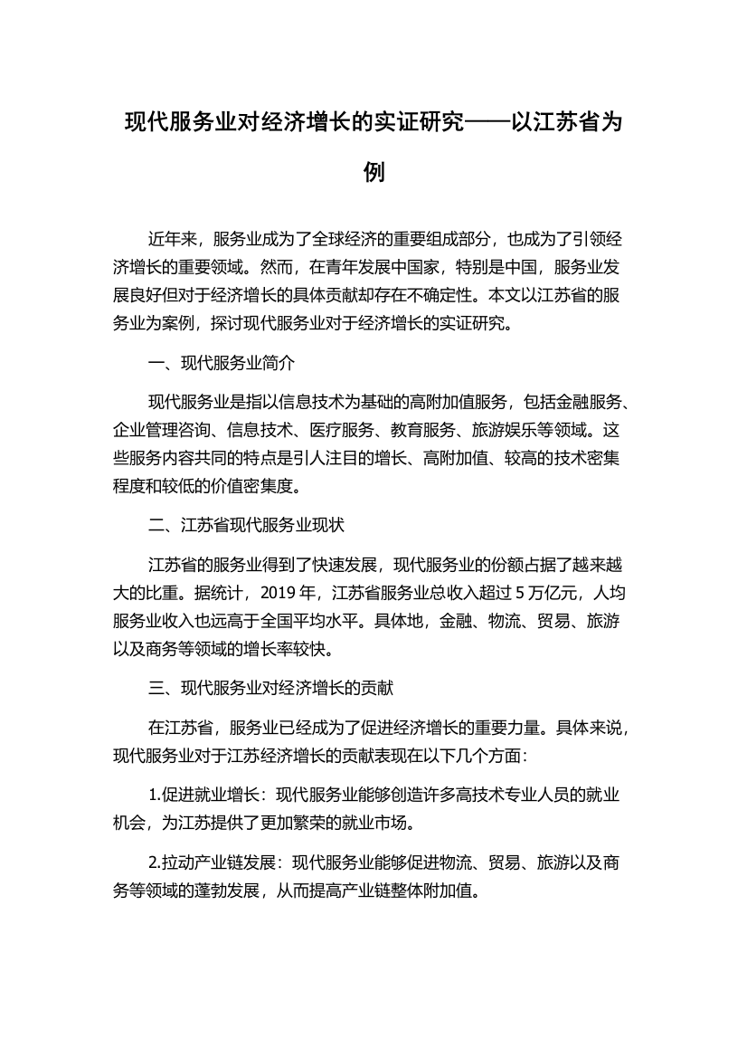 现代服务业对经济增长的实证研究——以江苏省为例