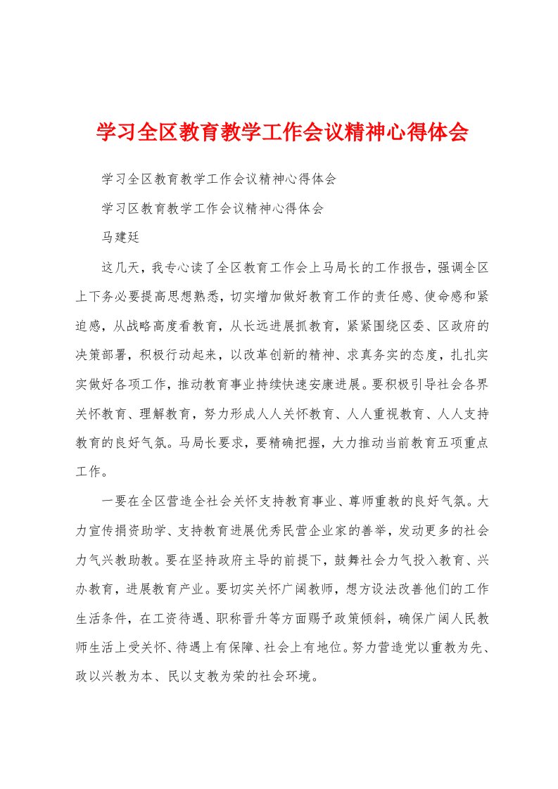 学习全区教育教学工作会议精神心得体会