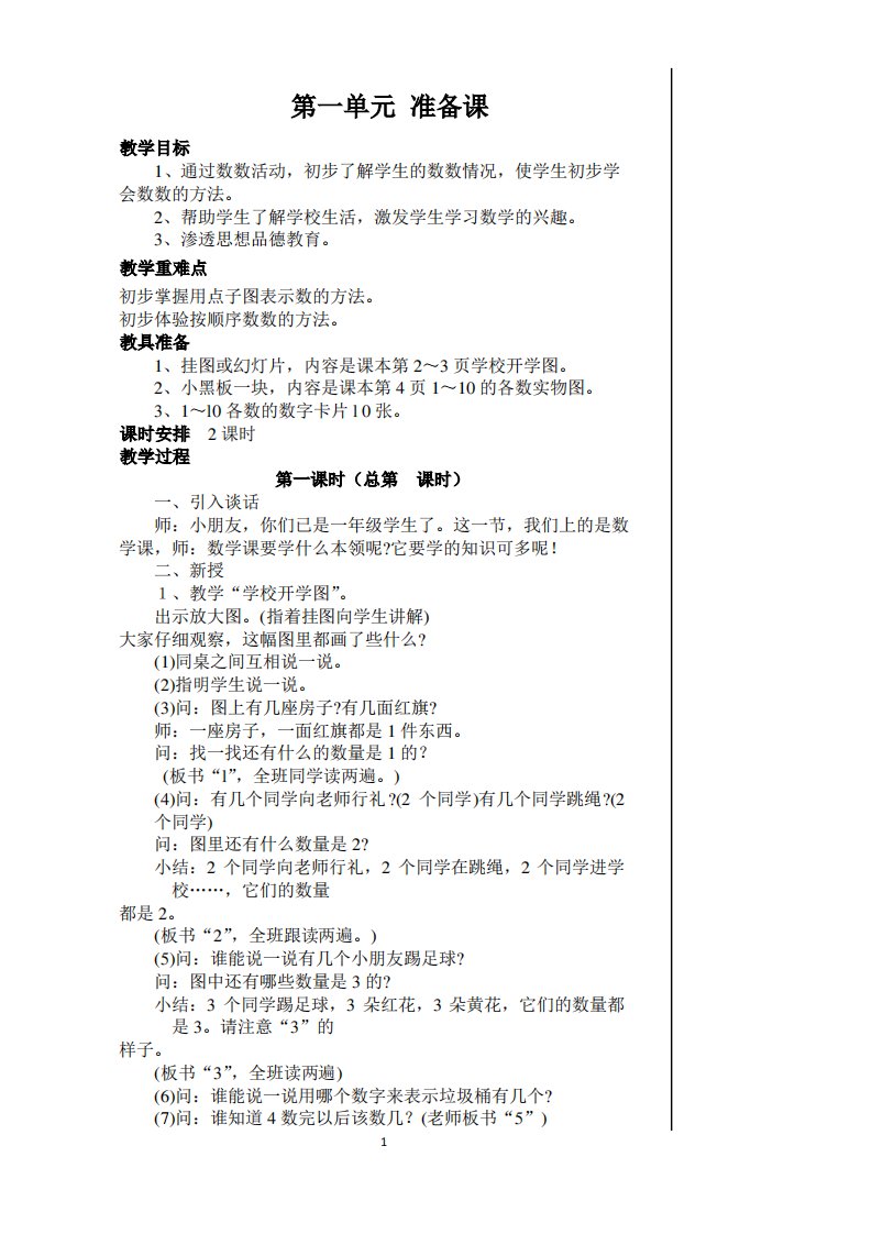 人教版小学一年级上册数学教案