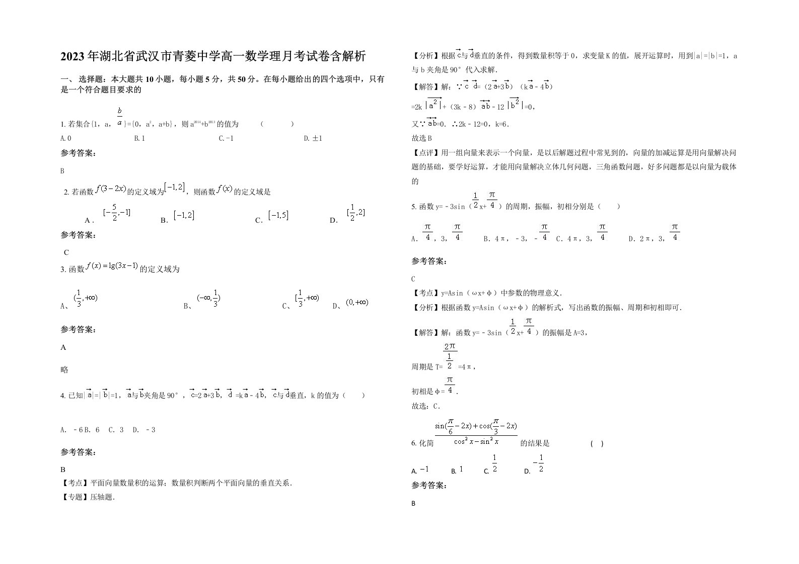 2023年湖北省武汉市青菱中学高一数学理月考试卷含解析