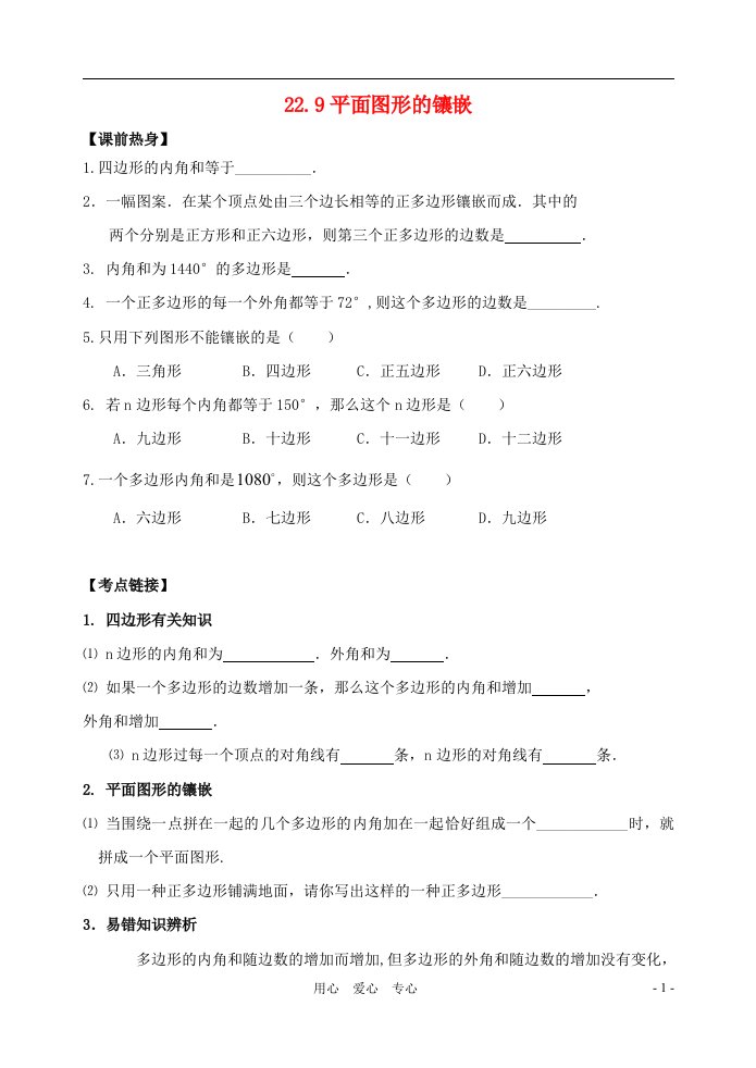 八年级数学下册22.9平面图形的镶嵌同步练习无答案冀教版