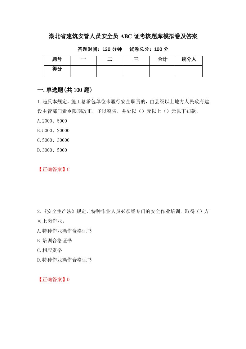 湖北省建筑安管人员安全员ABC证考核题库模拟卷及答案92