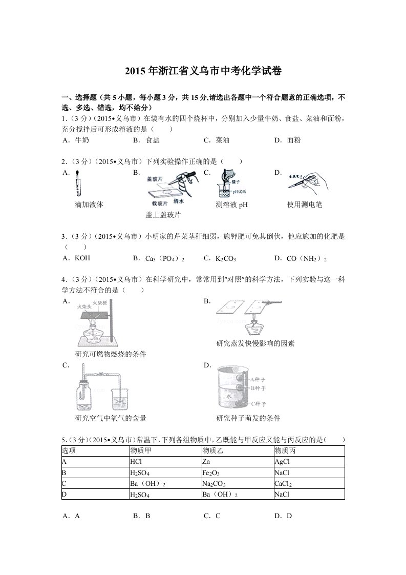 2015年义乌中考化学最新解析版(阳光网特供)