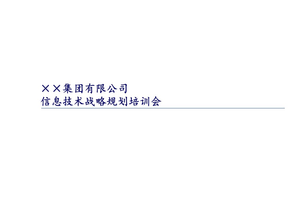 某公司信息技术战略规划培训会