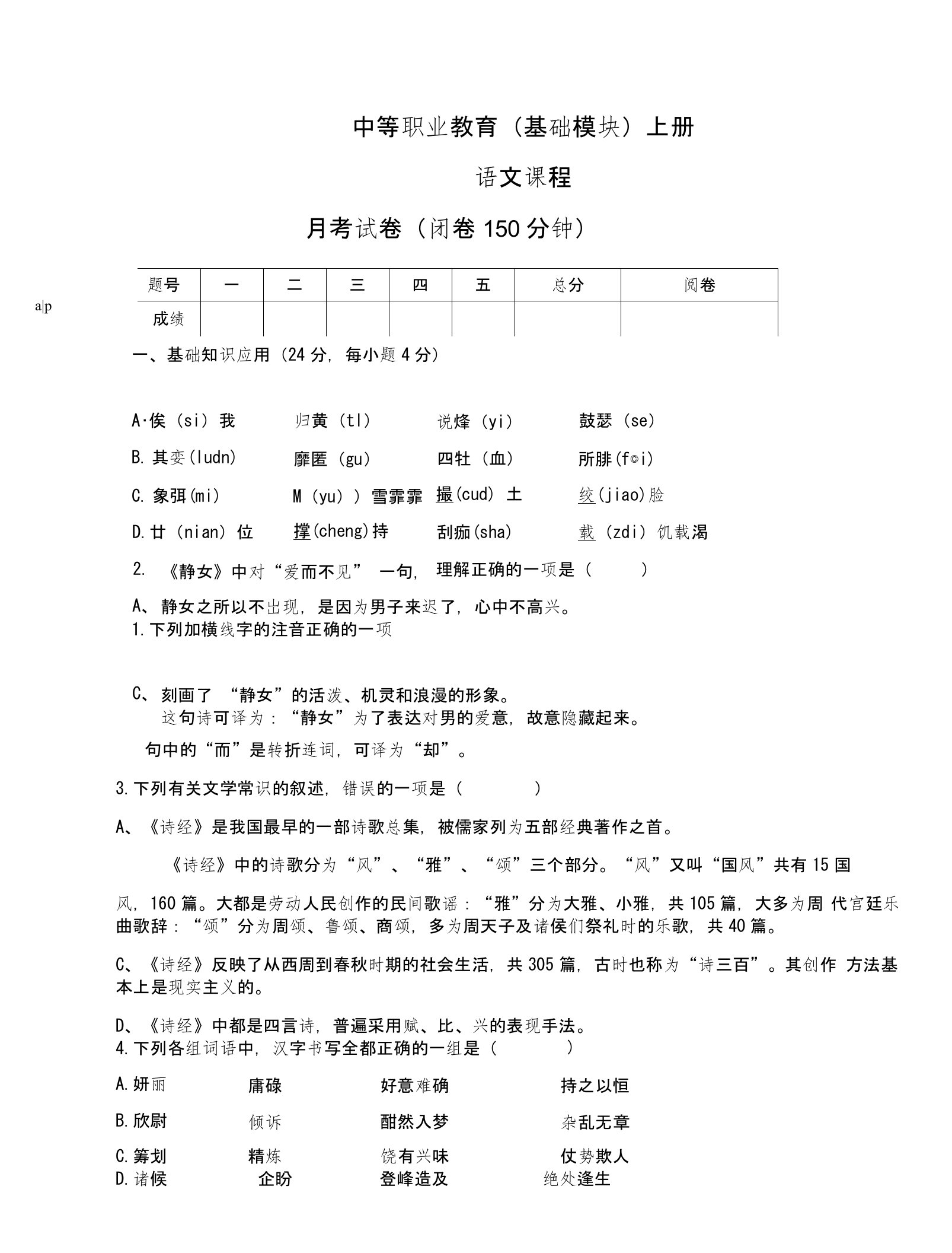 中等职业教育语文(基础模块)上册第一次月考试题