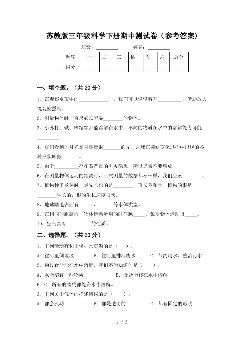 苏教版三年级科学下册期中测试卷参考答案