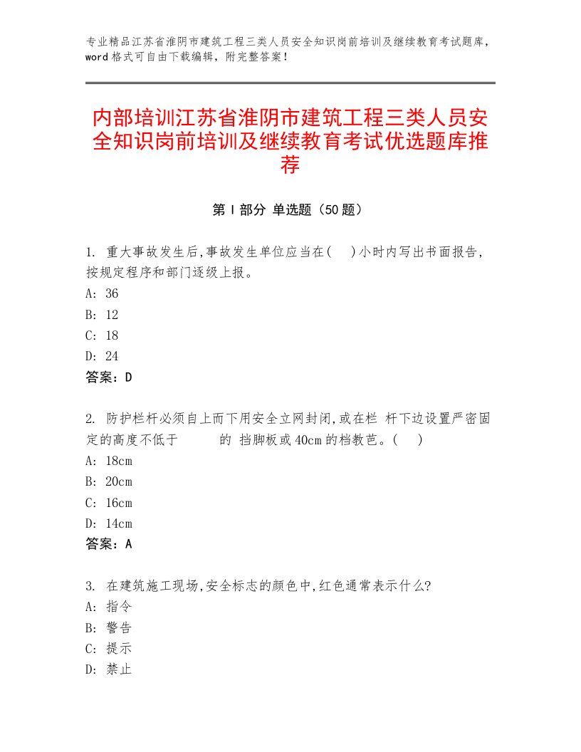 内部培训江苏省淮阴市建筑工程三类人员安全知识岗前培训及继续教育考试优选题库推荐