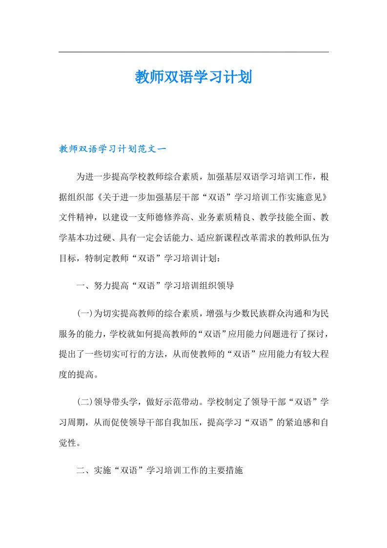 教师双语学习计划