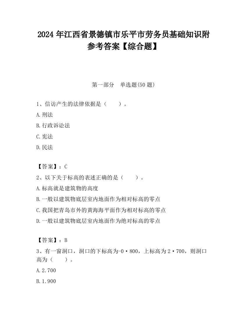 2024年江西省景德镇市乐平市劳务员基础知识附参考答案【综合题】