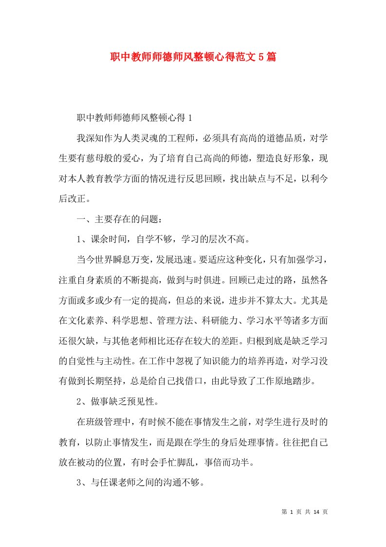 职中教师师德师风整顿心得范文5篇